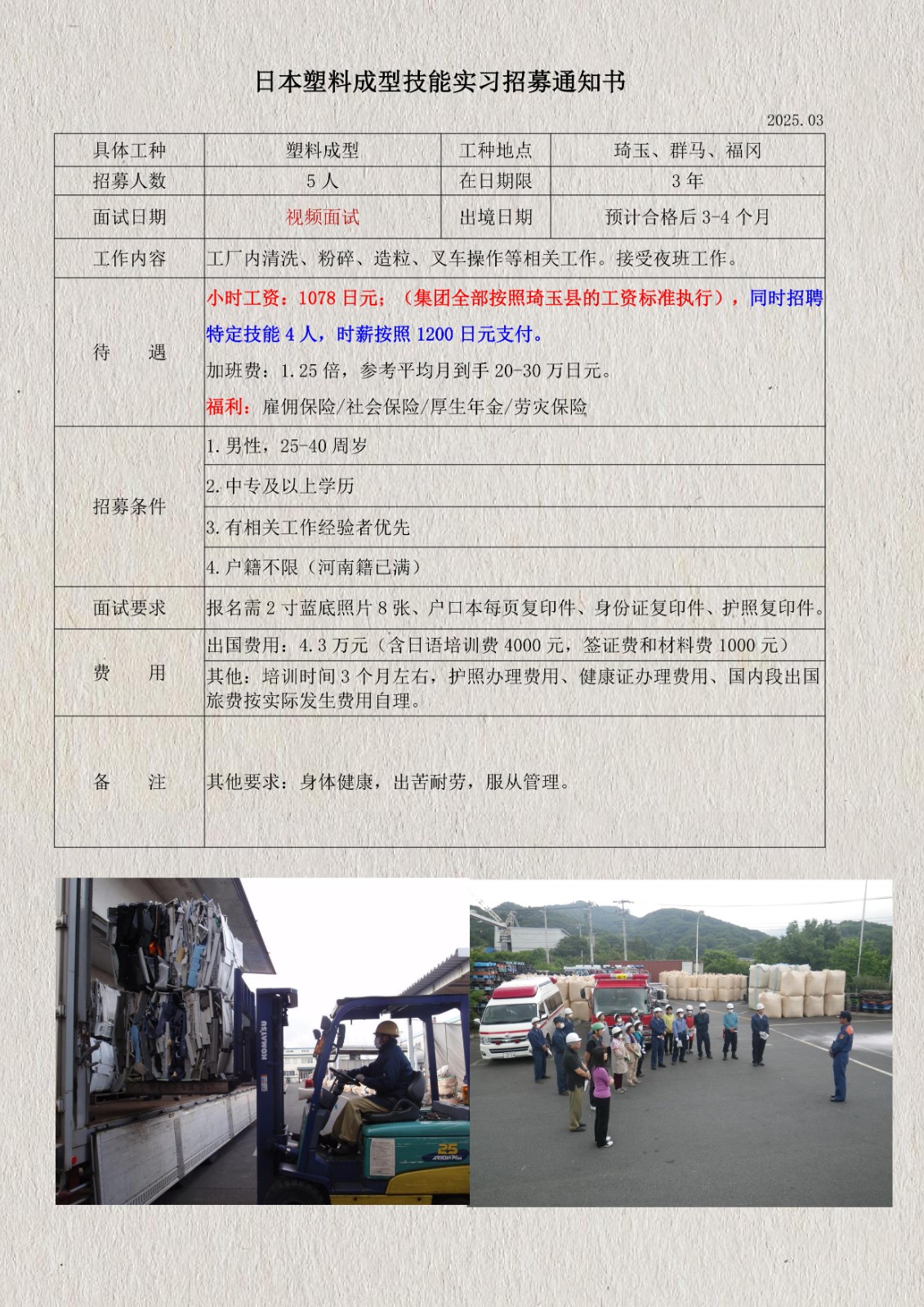 日本塑料顆粒技能實(shí)習(xí)招募通知書(琦玉、群馬、福岡)_1.jpg